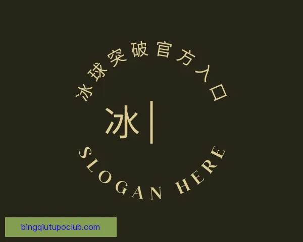 知道冰球突破官方入口
